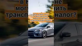 Для каких авто в Казахстане могут отменить транспортный налог?