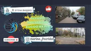 Осенняя ПОКАТУШКА на KUGOO HX PRO!🛴🍁