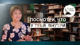 Божий поток - Посмотри, что у тебя внутри