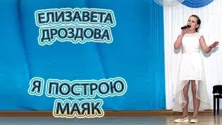 Елизавета Дроздова - «Я Построю Маяк»