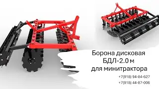 Борона дисковая БДЛ-2 м для минитракторов от 30 л.с. / Тел.: +7(918) 44-87-006, +7(918) 94-84-627