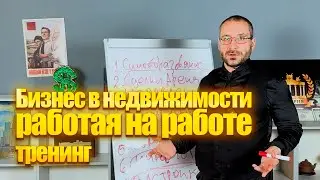 Бизнес в недвижимости, работая на работе часть 1