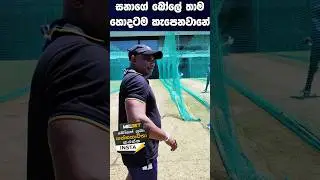 සනගේ බෝලේ කැපෙන විදිහ 😲තාමත් ඒහෙමයි #sanathjayasuriya