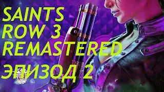 Saints Row 3 Remastered  Прохождение # 2 