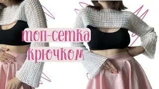 MK for left-handers: top small mesh crochet without SMS and registration in one evening