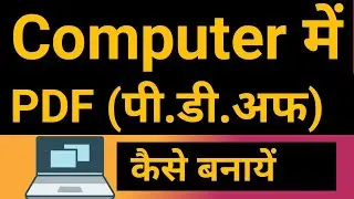 Computer me Kisi File ko Pdf kaise banaye aur laptop me pdf kaise banate hain | full explain