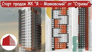Cтарт продаж квартир в новом жилом комплексе “Я - Маяковский” от застройщика “Стрижи”