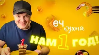 Кэч Кухня!Нам один год!История создания!!Как все начиналось!