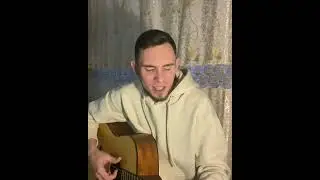 Макс Корж - Доверял (кавер на гитаре)🔥🔥🔥