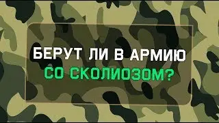 Берут ли в армию со сколиозом (сколиоз и армия)?