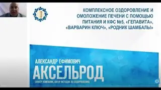 Аксельрод А.Е. «Комплексное оздоровление и омоложение печени с помощью питания и КФС» Ч.1»