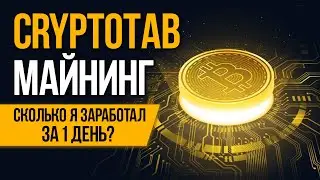 ЦЕЛЫЙ ДЕНЬ МАЙНИЛ КРИПТОВАЛЮТУ В БРАУЗЕРЕ CRYPTOTAB - СКОЛЬКО МНЕ УДАЛОСЬ ЗАРАБОТАТЬ?
