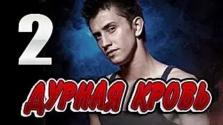 Дурная кровь 2 серия