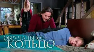 Обручальное кольцо (296-297 серия)