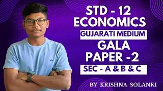 GALA Economics Paper-2 Gujarati Medium || Std-12th || Sigma Inst of Excel || Krishn Solanki ||