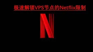 2021年最新懒人模式VPS节点极速解锁Netflix|轻松实现观看奈飞非自制剧#科学上网