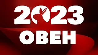 Овен 2023 - гороскоп на 2023 год. Новые возможности роста