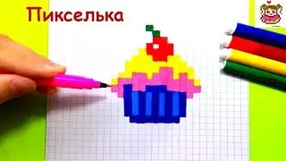 How to Draw a Cupcake on the Cells ♥ Drawings on the Cells 