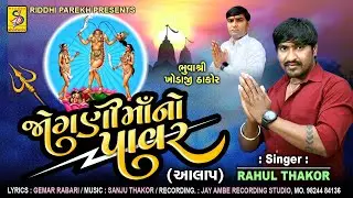 jogni maa no power || જોગણીમાઁ નો પાવર || New gujarati Song || Jogani maa Song @StudioSharda