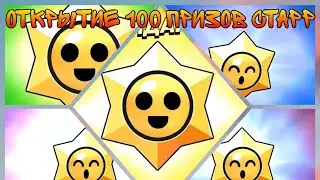 ОТКРЫТИЕ 100 ПРИЗОВ СТАРР ✨🌟🎁 #100starrdrops