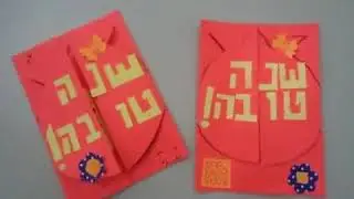 Рош а-Шана - шана това! Голова года, Глава года, Начало года
