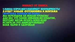 Подкаст от Твикса