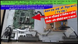 Samsung 23 led tv ||How to Repair Standby Not Release ||Power Supply OK |