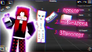 2-1 как сделать красивый риг/как импортировать модель в prisma3D //#майнкрафт #майнкрафтанимации