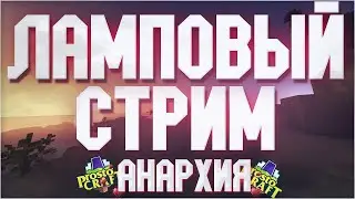 ЗАМЕСЫ PROSTOCRAFT /  MST NETWORK / SUNRISE / СТРИМ 1 ЧАС!