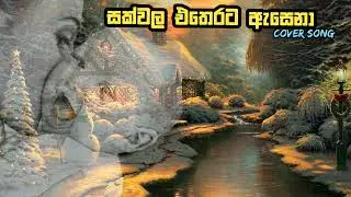 Sakwala etharata asena sinhala cover song | සක්වල එතෙරට ඇසෙනා