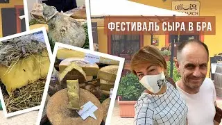 Рай для любителей сыра🧀 | Фестиваль сыра в БРА | Италия 2021