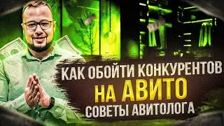 Как обойти конкурентов на Авито в 2024 году? Советы авитолога. Продвижение авито