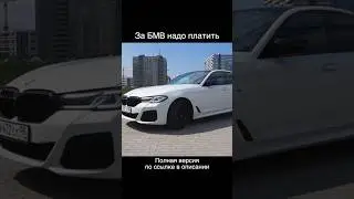 Взял БМВ. Очень дорого!