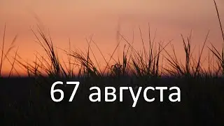67 августа