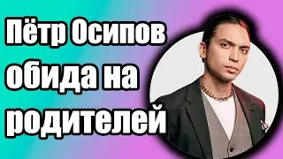 Петр Осипоа  обида на родителей #Shorts