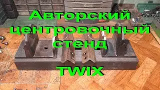 11.2.20. Author's centering stand  TWIX - part 1