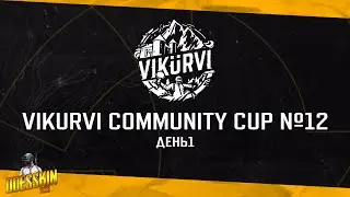 [RU] Смотрим Vikurvi №12 | День 1