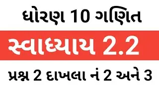 Std 10th Maths Chapter 2 Swadhyay 2.2 Question 2 (2) and (3)