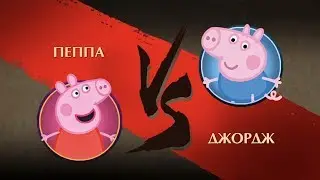 Shadow Fight 2 - Пеппа против Джорджа! Мультик Свинка Пеппа