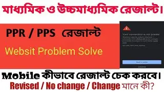 Madhamik & Hs ppr pps result cheak online 2022 | hs ppr pps website problem | hs result  update.