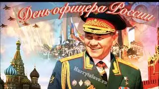 С Днём Офицера России!