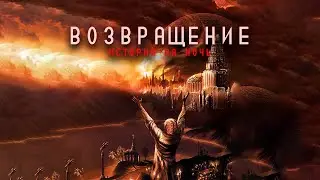 ВОЗВРАЩЕНИЕ | Поганое поле | Том второй