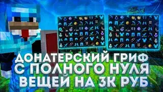 😇 ДОНАТЕРСКИЙ ГРИФ С ПОЛНОГО НУЛЯ | ПОЛУЧИЛ ДОН РЕСЫ НА 3К РУБ НИЧЕГО НЕ ДЕЛАЯ! НОВЫЙ ДЮП НА SUNRISE