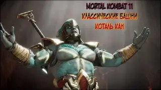 MORTAL KOMBAT 11//CLASSIC TOWERS//KOTAL KHAN