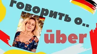 Немецкий глагол - Sprechen über+Akkusativ. Для начинающих.
