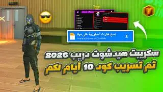 أقوى سكربت هيد شوت فري فاير التحديث الجديد 2026🎯هكر فري فاير 2026 بدون باند🎯 هيدشوت بطن 100%
