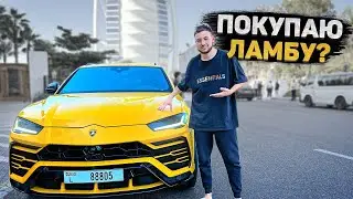 Покупаю URUS за 35 МЛН РУБ в Дубае?! Цены на тачки в ОАЭ