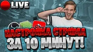 🔴КАК НАСТРОИТЬ СТРИМ НА ЮТУБ И ТВИЧ ЗА 10 МИНУТ // КАК НАБРАТЬ ЗРИТЕЛЕЙ // СТРИМЫ НА ЮТУБЕ