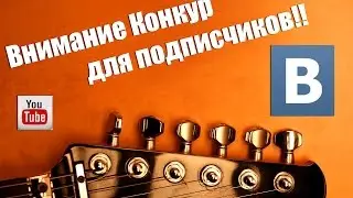 Внимание Конкурс и Призы для Подписчиков.Детали смотрите в видео .