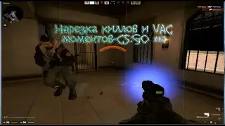 Нарезка киллов и VAC моментов-CS:GO #2